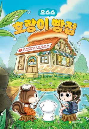 [국내도서] 호랑이 빵집 5: 도깨비가 나타났다!