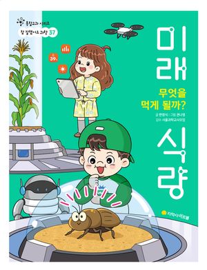 무엇을 먹게 될까? 미래 식량
