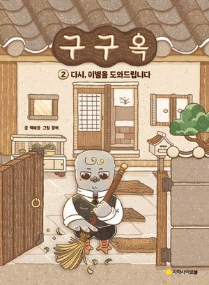 구구옥 2