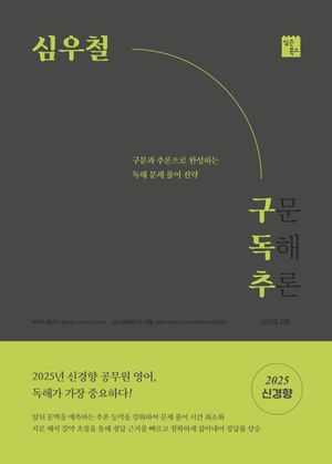 2025 심우철 구독추 : 구문 독해 추론
