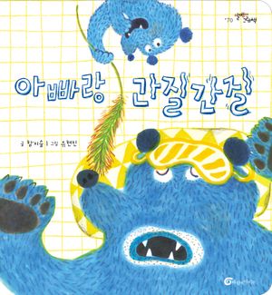 [국내도서] 아빠랑 간질간질