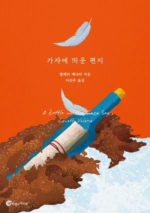 가자에 띄운 편지