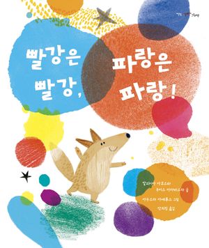 [국내도서] 빨강은 빨강 파랑은 파랑
