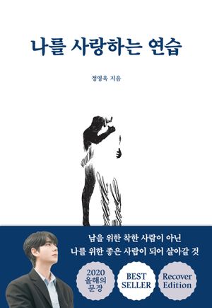 나를 사랑하는 연습(리커버 에디션)