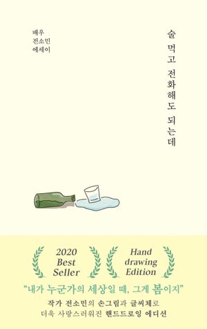 [국내도서] 술 먹고 전화해도 되는데(핸드드로잉 에디션)