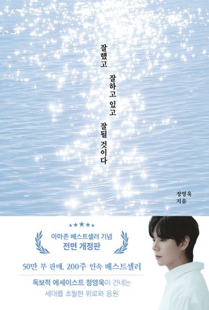 [국내도서] 잘했고 잘하고 있고 잘될 것이다(50만부 기념)