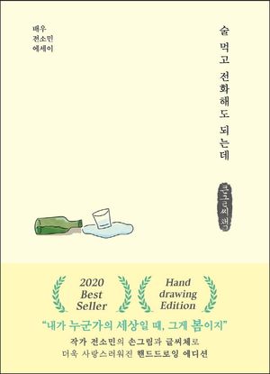 [국내도서] 술 먹고 전화해도 되는데(Hand drawing Edition)(큰글씨책)