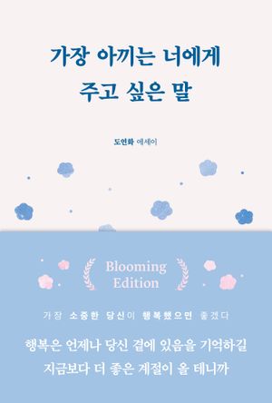 가장 아끼는 너에게 주고 싶은 말 (블루밍 에디션)