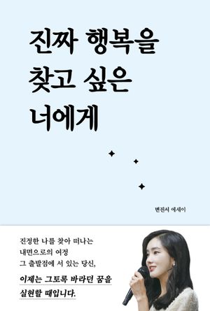 [국내도서] 진짜 행복을 찾고 싶은 너에게