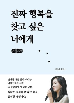 [국내도서] 진짜 행복을 찾고 싶은 너에게(큰글자책)