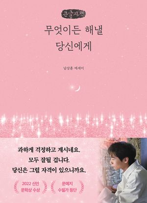 무엇이든 해낼 당신에게(큰글자책)