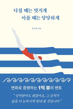 다칠 때는 멋지게 아플 때는 당당하게