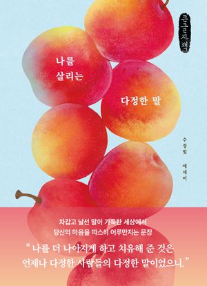 나를 살리는 다정한 말 (큰글자책)