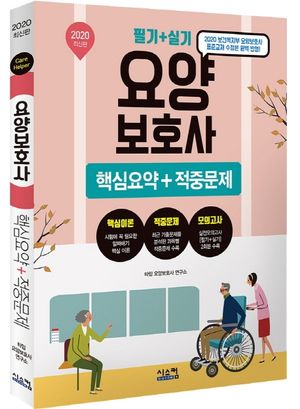 요양보호사 핵심요약+적중문제 필기 실기(2020)