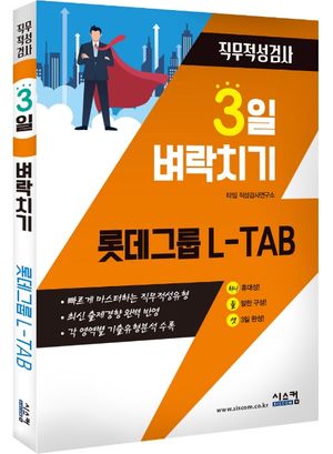 롯데그룹 L-TAB 직무적성검사