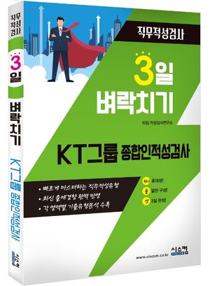 KT그룹 종합인적성검사 직무적성검사