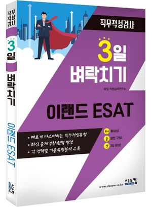 이랜드 ESAT 직무적성검사