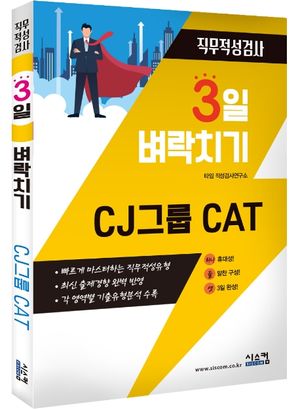 CJ 그룹 CAT 직무적성검사
