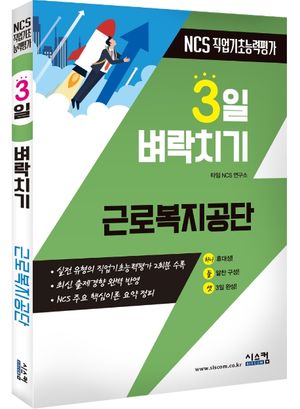 근로복지공단 NCS 직업기초능력평가