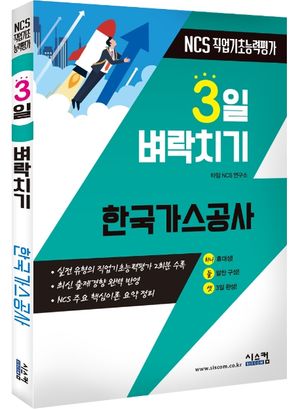 한국가스공사 NCS 직업기초능력평가