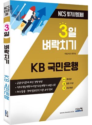 KB 국민은행 NCS 필기시험대비