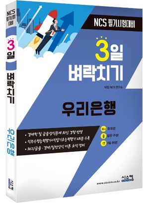 우리은행 NCS 필기시험대비