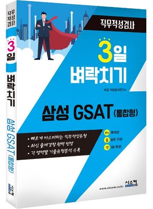 삼성 GSAT(통합형) 직무적성검사