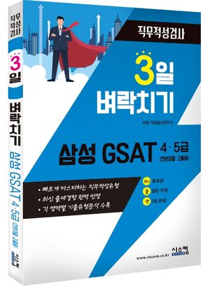 삼성 GSAT 4 5급(전문대졸, 고졸용) 직무적성검사