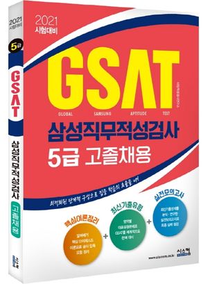 GSAT 삼성직무적성검사 5급(고졸채용)(2021)