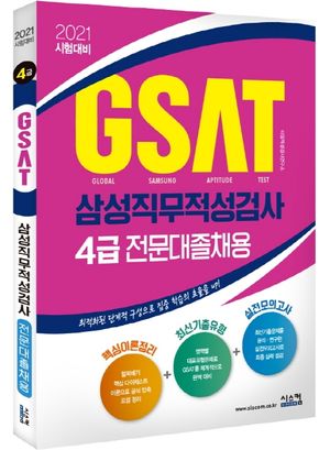 GSAT 삼성직무적성검사 4급(전문대졸채용)(2021)
