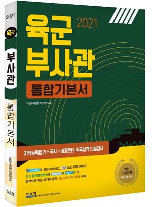 [eBook] 육군 부사관 통합기본서(2021)