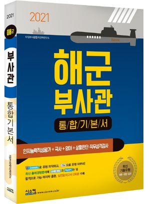 [eBook] 해군 부사관 통합기본서(2021)