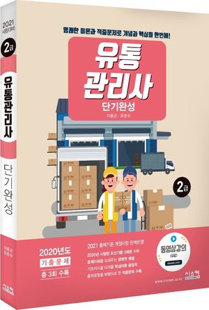 유통관리사 2급 단기완성(2021)