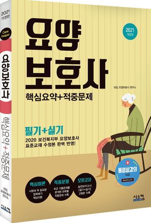 요양보호사 핵심요약+적중문제(2021)