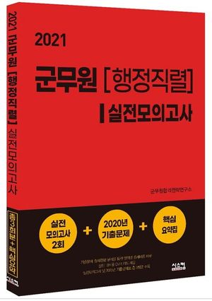 군무원(행정직렬) 실전모의고사(2021)