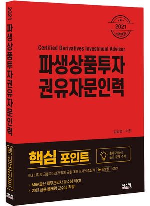 파생상품투자권유자문인력 핵심포인트(2021)