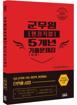 군무원(행정직렬) 5개년 기출(복원)문제집(2021)