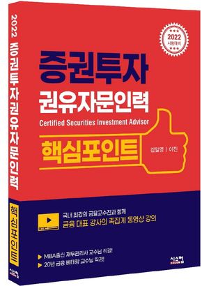2022 증권투자권유자문인력 핵심포인트
