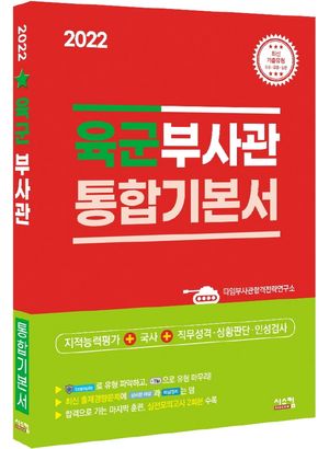 [eBook] 2022 육군부사관 통합기본서
