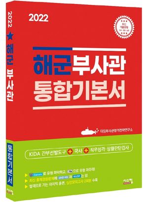[eBook] 2022 해군부사관 통합기본서