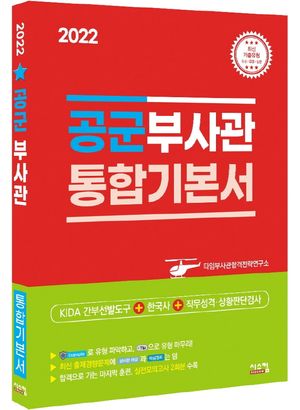 [eBook] 2022 공군부사관 통합기본서