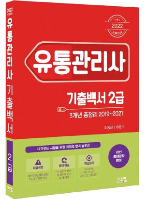 2022 유통관리사 2급 3개년 기출백서