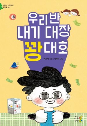 우리 반 내기 대장 꽝대호