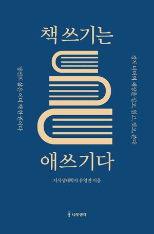 책 쓰기는 애쓰기다
