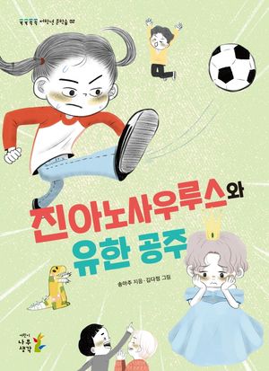 진아노사우루스와 유한 공주