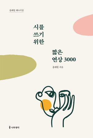 [eBook] 시를 쓰기 위한 짧은 연상 3000