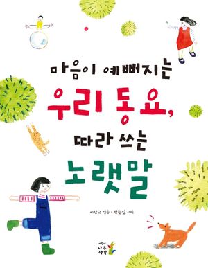 마음이 예뻐지는 우리 동요, 따라 쓰는 노랫말