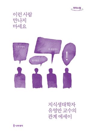 이런 사람 만나지 마세요(큰글자도서)