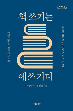 책 쓰기는 애쓰기다(큰글자도서)