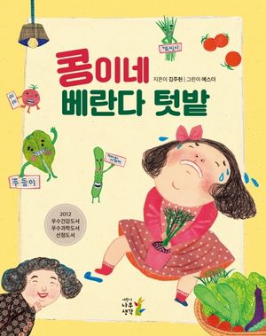 [국내도서] 콩이네 베란다 텃밭